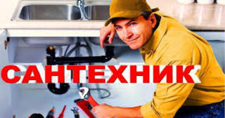 Услуги сантехника в Гусе-Хрустальном от Мастер24 — вызвать сантехника на дом, цена от 1872 руб